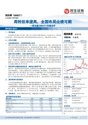 年报点评:周转效率提高,全国布局业绩可期
