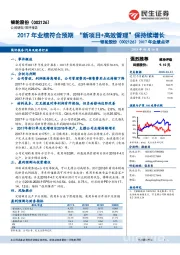 2017年业绩点评:2017年业绩符合预期 “新项目+高效管理”保持续增长