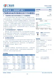 产能释放和政府补贴推动2017年业绩增长