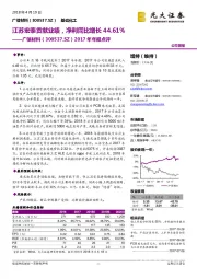 2017年年报点评：江苏宏泰贡献业绩，净利同比增长44.61%