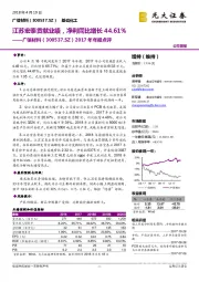 2017年年报点评:江苏宏泰贡献业绩,净利同比增长44.61%