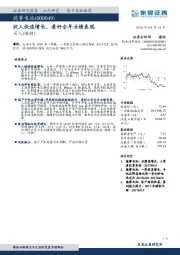 收入快速增长，看好全年业绩表现