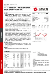 MLCC粉持续景气，氧化铝盈利超预期，氧化锆启动新一轮资本开支