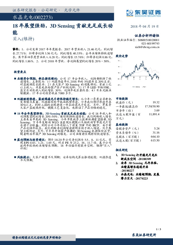 18年展望强劲，3DSensing贡献充足成长动能