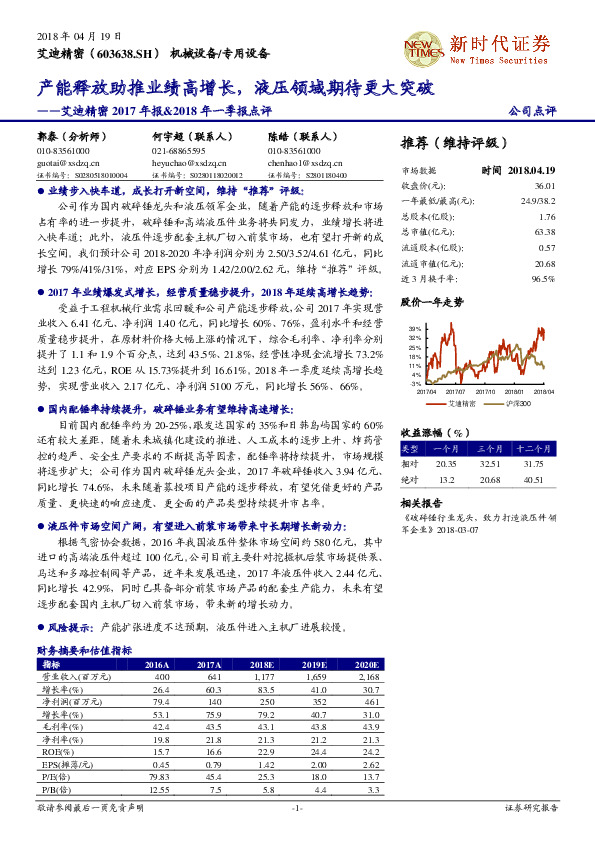 艾迪精密2017年报&2018年一季报点评：产能释放助推业绩高增长，液压领域期待更大突破