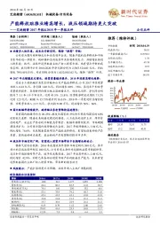艾迪精密2017年报&2018年一季报点评:产能释放助推业绩高增长,液压领域期待更大突破