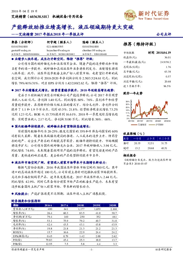 艾迪精密2017年报&2018年一季报点评：产能释放助推业绩高增长，液压领域期待更大突破