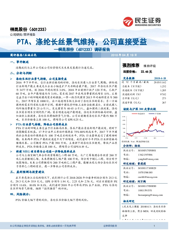 调研报告：PTA、涤纶长丝景气维持，公司直接受益