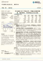 开元股份2017年报点评:职教业务顺利推进,稳步增长,利润贡献占比达80%