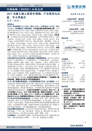 公司点评：2017业绩大幅上涨符合预期，产品国际化品质，市占率提升