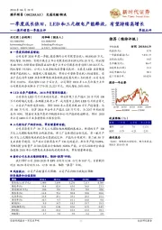 澳洋顺昌一季报点评： 一季度成长依旧 ，LED和三元锂电产能释放，有望持续高增长