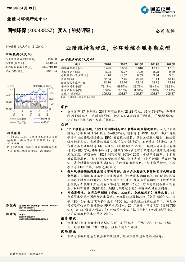 业绩维持高增速，水环境综合服务商成型