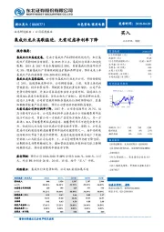 集成灶龙头高歌猛进，无需过虑净利率下降