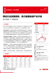 华工科技17年报点评：顺应行业发展趋势，助力智能制造产业升级