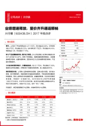 2017年报点评：业绩增速释放，量价齐升通道顺畅