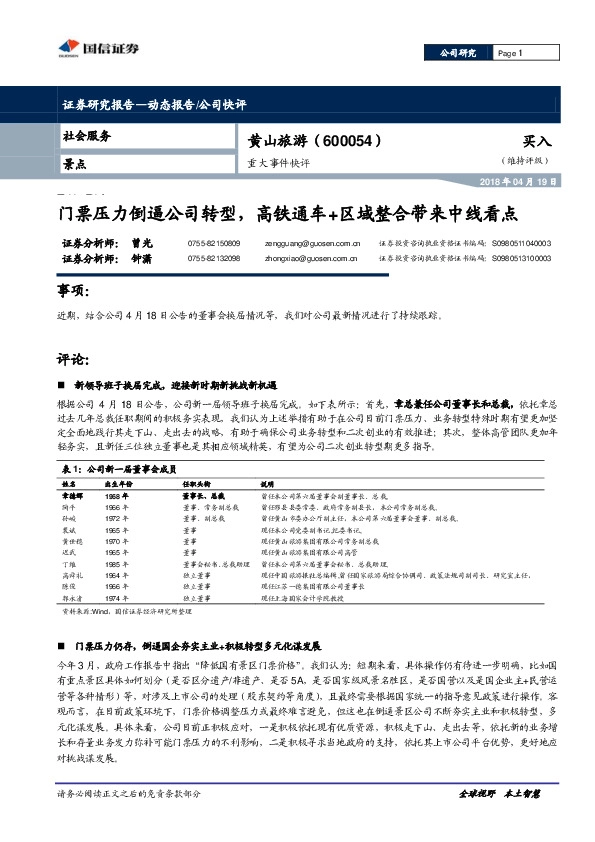 重大事件快评：门票压力倒逼公司转型，高铁通车+区域整合带来中线看点
