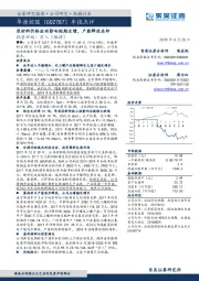 原材料价格波动影响短期业绩，产能释放在即