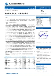 智能控制器龙头，业绩步步高升