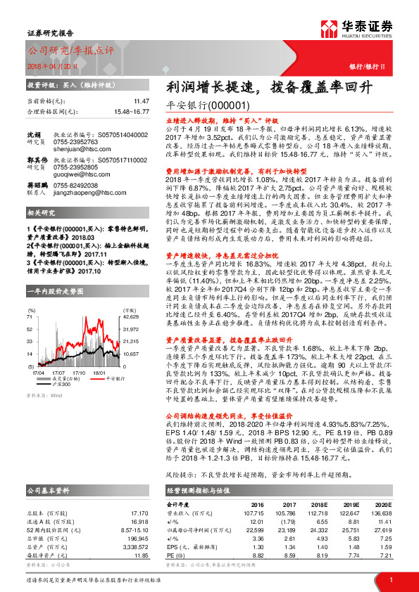 利润增长提速，拨备覆盖率回升