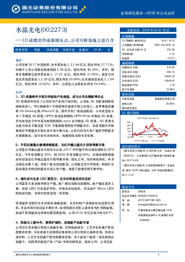 3D成像组件成新增长点，公司不断加强上游合作