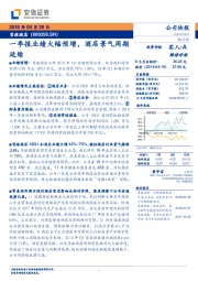一季报业绩大幅预增,酒店景气周期延续