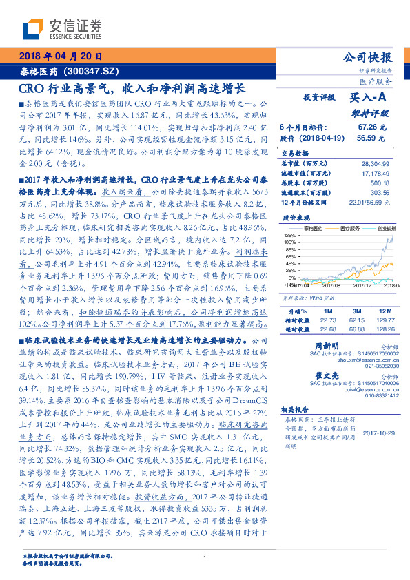 CRO行业高景气，收入和净利润高速增长