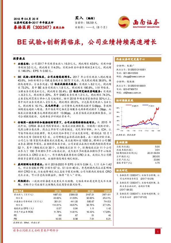 BE试验+创新药临床，公司业绩持续高速增长