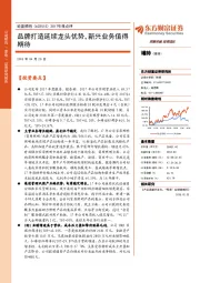 品牌打造延续龙头优势,新兴业务值得期待