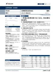 2018年一季报告点评：一季度归母净利润10.1亿元，同比增长83.62%