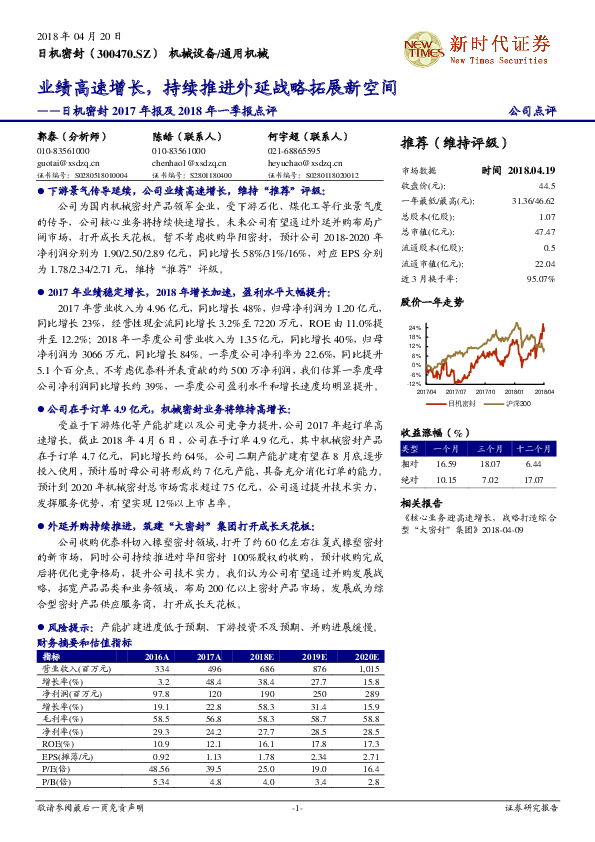 日机密封2017年报及2018年一季报点评：业绩高速增长，持续推进外延战略拓展新空间
