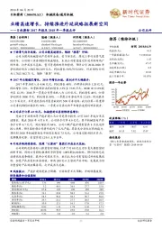 日机密封2017年报及2018年一季报点评:业绩高速增长,持续推进外延战略拓展新空间