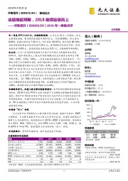 2018年一季报点评:业绩略超预期,2018继续拾级而上