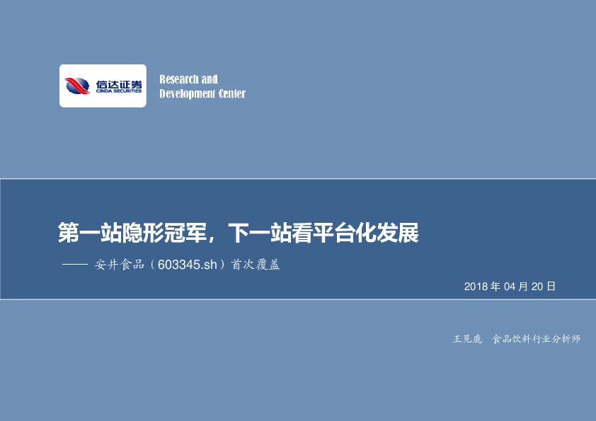 首次覆盖：第一站隐形冠军，下一站看平台化发展