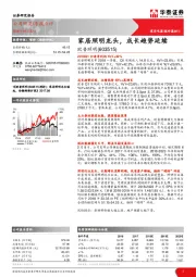 家居照明龙头,成长趋势延续