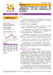 【联讯电子年报点评】水晶光电:聚焦智能手机、AR业务,创新驱动公司未来成长