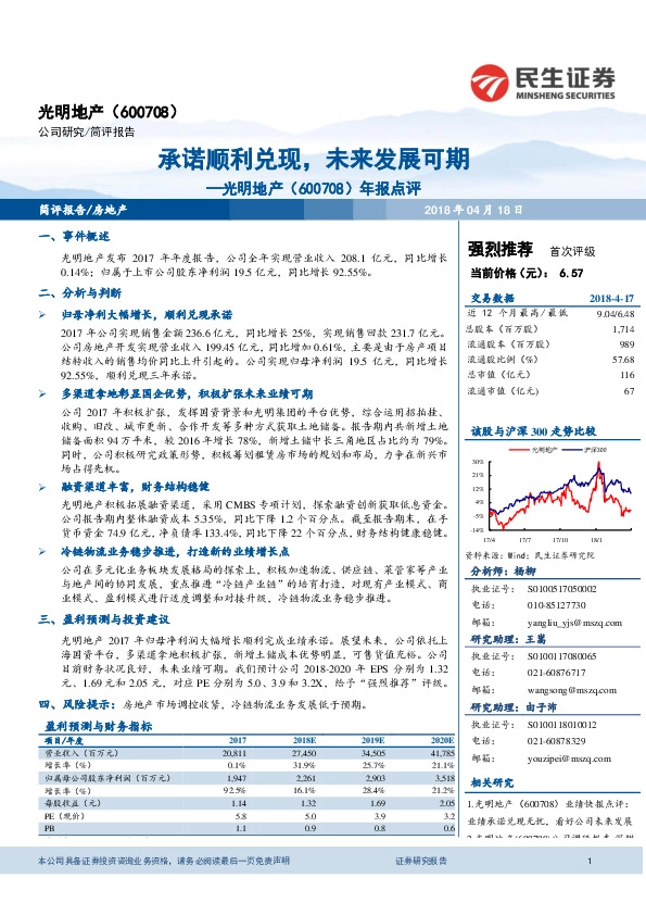 年报点评：承诺顺利兑现，未来发展可期