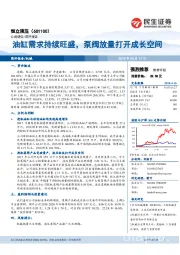 油缸需求持续旺盛,泵阀放量打开成长空间