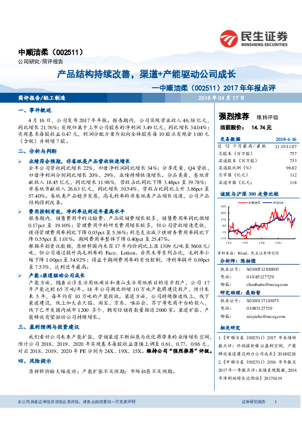 2017年年报点评：产品结构持续改善，渠道+产能驱动公司成长