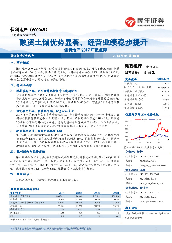 保利地产2017年报点评：融资土储优势显著，经营业绩稳步提升