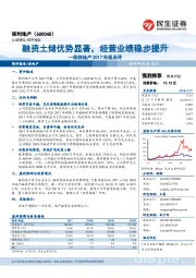 保利地产2017年报点评:融资土储优势显著,经营业绩稳步提升
