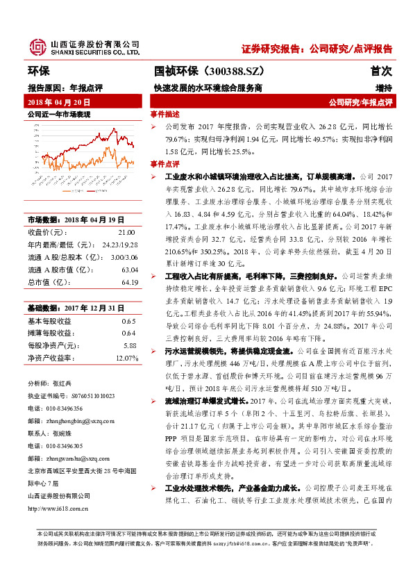 快速发展的水环境综合服务商