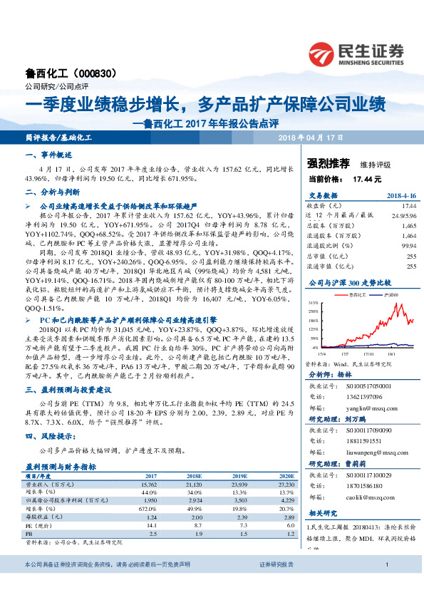 鲁西化工2017年年报公告点评：一季度业绩稳步增长，多产品扩产保障公司业绩