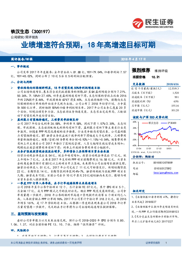 业绩增速符合预期，18年高增速目标可期