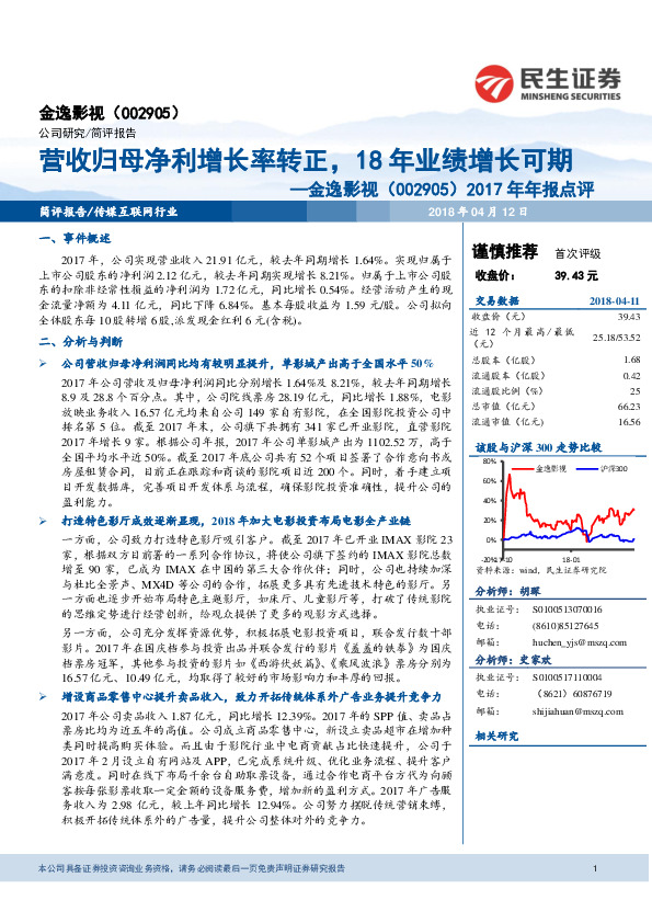 2017年年报点评：营收归母净利增长率转正，18年业绩增长可期