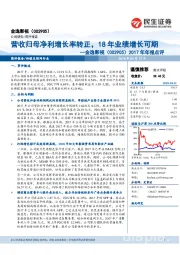 2017年年报点评:营收归母净利增长率转正,18年业绩增长可期
