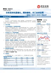 2018年一季报点评：衣柜保持快速增长，期待橱柜、木门未来发展