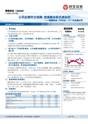 2017年业绩点评：公司业绩符合预期 变速箱齿轮优质标的