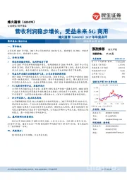 2017年年报点评：营收利润稳步增长，受益未来5G商用