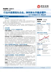 2017年年报&2018年一季报点评:行业内规模领先企业,净利率水平稳步提升