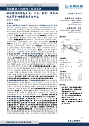 公司点评：制动器核心装备企业，工业、航空、风电和轨交等多领域预期多点开花